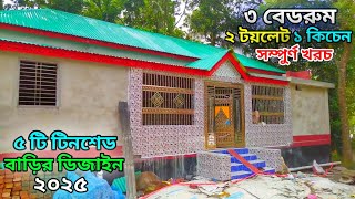 সবচেয়ে সুন্দর ৫ টি টিনশেড বাড়ির ডিজাইন ও খরচ / ২০২৫ নতুন টিনশেড বাড়ির ডিজাইন / Tin shed house design