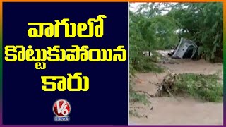 Car Washed Away In Flood At  Jogulamba Gadwal  Kalugotla Stream | V6 News