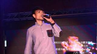 20111112逢甲大學50周年校慶演唱會~楊宗緯~被遺忘的