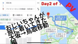 【予告編】おじいが旅についてきた 2日目 大坂→鳥取 移動日