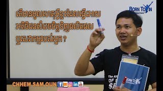 តើមានមូលហេតុអ្វីខ្លះដែលធ្វើអោយអតិថិជនសំរេចចិត្តទិញផលិតផល ឬសេវាកម្មរបស់អ្នក? - CHHEM SAM OUN