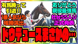 『有馬記念で引退式のドウデュース、とんでもないことが判明する！？』に対するみんなの反応集 まとめ ウマ娘プリティーダービー  レイミン 競馬の反応集