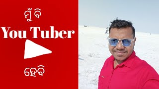 ମୁଁ ବି Social Media Star ହେବି // Starting a You Tube Channel In 2025