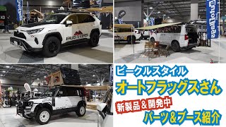 RAV4ルーフラック登場＆サイドタープ開発状況～ビークルスタイル・オートフラッグスさんブース紹介【デリカ・ディフェンダー・RAV4出展】