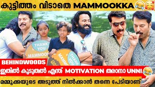 മമ്മൂക്കയുടെ കാൽ തൊട്ട് നന്ദി പറഞ്ഞ് Unni Mukundan | കുട്ടികൾക്കൊപ്പം കുസൃതി കാട്ടി മമ്മൂക്ക