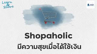 เสพติดการช้อปปิ้ง Shopaholic ขอแค่ได้ซื้อก็มีความสุข