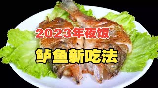 2023年夜饭鲈鱼新吃法，5分钟就能搞定的香煎鲈鱼，不粘锅不破皮，外焦里嫩