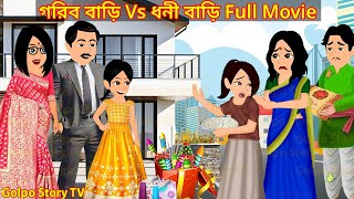 গরিব বাড়ি Vs ধনী বাড়ি Full Movie - Gorib Bari Vs Dhoni Bari Natok | Cartoon | Golpo Cartoon TV