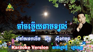 ចាំចម្លើយតាមខ្យល់ ភ្លេងសុទ្ធ - Cham Chomley Tam Kchol Pleng Sot