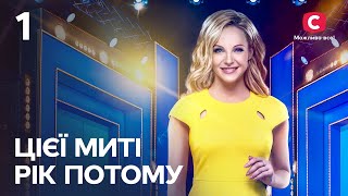 Цієї миті рік потому – Сезон 1. Випуск 1 від 18.04.2022