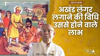 अखंड लंगर लगाने ka महत्व-BK Suraj bhai