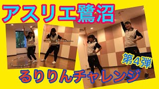 元気の出る動画【鷺沼店】るりりんチャレンジ！第4弾！！