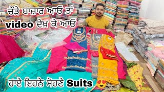 Ludhiana ਚੌੜਾ ਬਾਜ਼ਾਰ ਦੀ Special Shop 😍 SuperHit suits Collection || ਘਰ ਬੈਠੇ Order ਕਰੋ