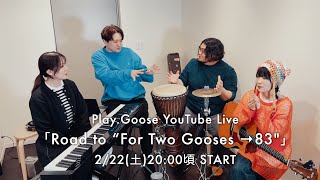 明日20時は特別放送『Road to “For Two Gooses →83\