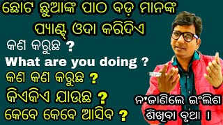 part 187👌ଇଂଲିଶ ର ଅତି ସହଜ ଗ୍ରାମାର୍ ଯାହା ସବୁ କୁ କନଫ୍ୟୁଜନ କରିଦିଏ , ଜାଣିଗଲେ ଇଂଲିଶ ରେ ମାଷ୍ଟର ବନିଜିବେ ।