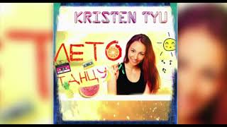 Kristen Tyu- Лето танцуй