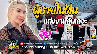 ผู้ชายในฝัน แต่งงานกันเถอะ - อุ้ย สุภาพร รถแห่ ส.เจริญซาวด์ พิษณุโลก