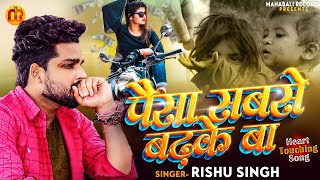 #Rishu_Singh का दर्द भरा गाना | पैसा सबसे बढ़के बा | gajal_song_hindi | दिल को झकझोर देने वाला गाना