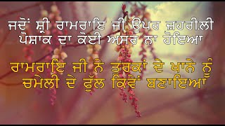 SHRI RAMRAI JI UPPAR ZEHREELI POSHAK DA KOI ASAR NAHI | ਸ਼੍ਰੀ ਰਾਮਰਾਇ ਜੀ ਦੀਆਂ ੭੨ ਕਰਾਮਾਤਾਂ