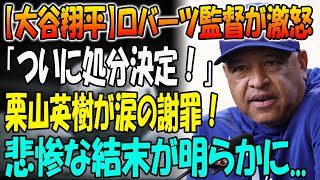 【大谷翔平】ロバーツ監督が激怒 「ついに処分決定！」...栗山英樹が涙の謝罪！ 悲惨な結末が明らかに...