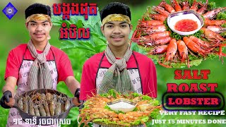 របៀបធ្វើ បង្កងដុត អំបិល Salt roast Lobster Very fast recipe