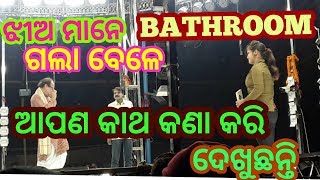 ଝିଅ ମନେ ପାଇଖାନା ଗଲେ ଆପଣ କାନ୍ଥ କଣା କରି ଦେଖୁଛ। Jatra swarnamahal comedy scene