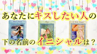 アナタにキスしたい人の名前（下の名前）をガチで当てます！イニシャル占い・お相手の特徴・性格・シチュエーション・繋がるために必要な行動など。運命の人との出会いもあり・・・