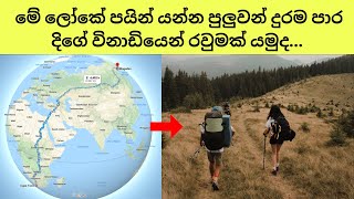 මේ ලෝකේ පයින් යන්න පුලුවන් දුරම පාර දිගේ විනාඩියෙන් රවුමක් යමුද​...