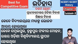 History Class 10th, Chapter 4, lesson 2, ସ୍ଵାଧୀନତୋତ୍ତର ଓଡିଶା ବିକାଶ,ଶିକ୍ଷାର ବିକାଶ