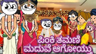 ಪಿಂಕಿ ತಮಣಿ ಮದುವೆ ಆಗೋಯ್ತು|Chuppi's cartoon Malnad kannada cartoon