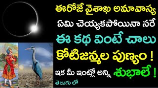 ఈరోజే వైశాఖ అమావాస్య ఈ కథ వింటే చాలు కోటిజన్మల పుణ్యం ఇక మీ ఇంట్లో అన్ని శుభాలే ! || Amavasya