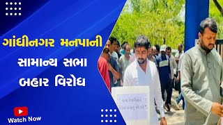 Gandhinagar News : ગાંધીનગર મનપાની સામાન્યસભા બહાર વિરોધ | Samanya Sabha | Gujarati News