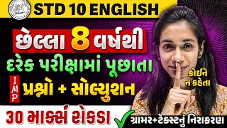 Std 10 English Most IMP Question Answer | Dhoran 10 English Guess Question Answer |30 માર્ક્સ પાક્કા