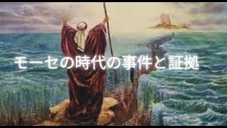 モーセの時代の事件と証拠