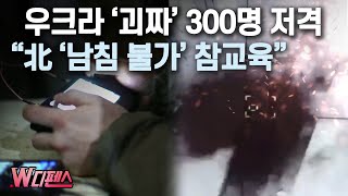 [W디펜스] 우크라 '괴짜' 300명 저격 \