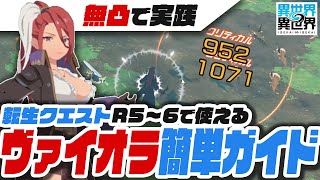 【お手軽】無課金の味方ヴァイオラで高難度クエをクリアしよう【異世界異世界】