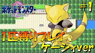 【ポケモンクリスタル】ジョウトのトレーナーに初代ポケモンの強さをわからせてやった。ポケモン1匹縛りプレイ!! ケーシィきみに決めた！part 1【ゲーム実況】【縛りプレイ】