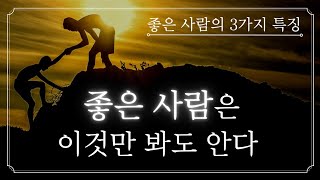 인간관계를 현명하게 만들어 가는 사람의 3가지 특징ㅣ좋은 사람을 구분하는 삶의 지혜