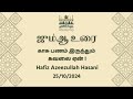 காசு பணம் இருந்தும் கவலை ஏன் ! I Hafiz Azeezullah Hasani I Tamil bayan