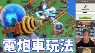 第949期 突襲週末 超級電磁炮玩法 （clash of clans部落衝突）