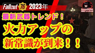 最新武器トレンド解説！火力アップの新常識到来【Fallout76攻略　フォールアウト76　Samurai2948】エンデンジャーロルのシリンジャー　シリンジ