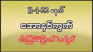 11-ရက်မနက် အောနှစ်ကွက် (11-4-22)