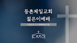 [젊은이예배]  ｜이상준목사｜\