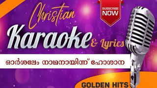 Orslaem Nadhanaaye Karaoke \u0026 Lyrics | ഓർശലേം നാഥനായിന്നു കരോക്കെ