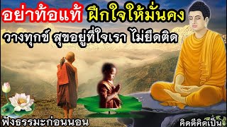 ฟังธรรมะก่อนนอน ปล่อยวาง ปีใหม่ปีนี้ ปลง อย่าแบกทุกข์🙏ใจสบายขึ้น(1090)5