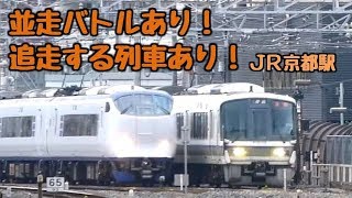 並走バトルあり！追走する列車あり！平日夕方の京都駅 Rush hour at Kyoto station, Japan.