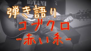 コブクロ「赤い糸」弾き語りcover