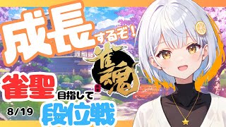 【雀魂/麻雀】藍坂れも🍋雀聖目指して段位戦！考えてること話しながら【新人Vtuber】