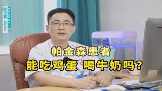 帕金森患者能吃鸡蛋、喝牛奶吗？在饮食上有什么禁忌？