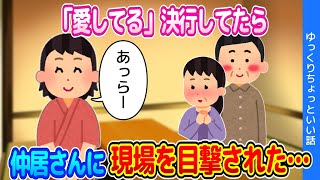 【2chほのぼの】娘が一人暮らし始めて、嫁さんと二人きりになったので「愛してる」した結果…【ゆっくり】